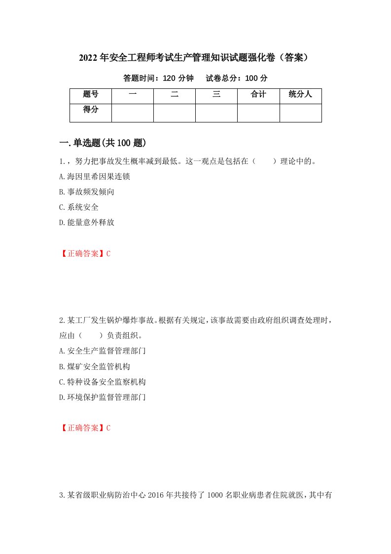 2022年安全工程师考试生产管理知识试题强化卷答案72