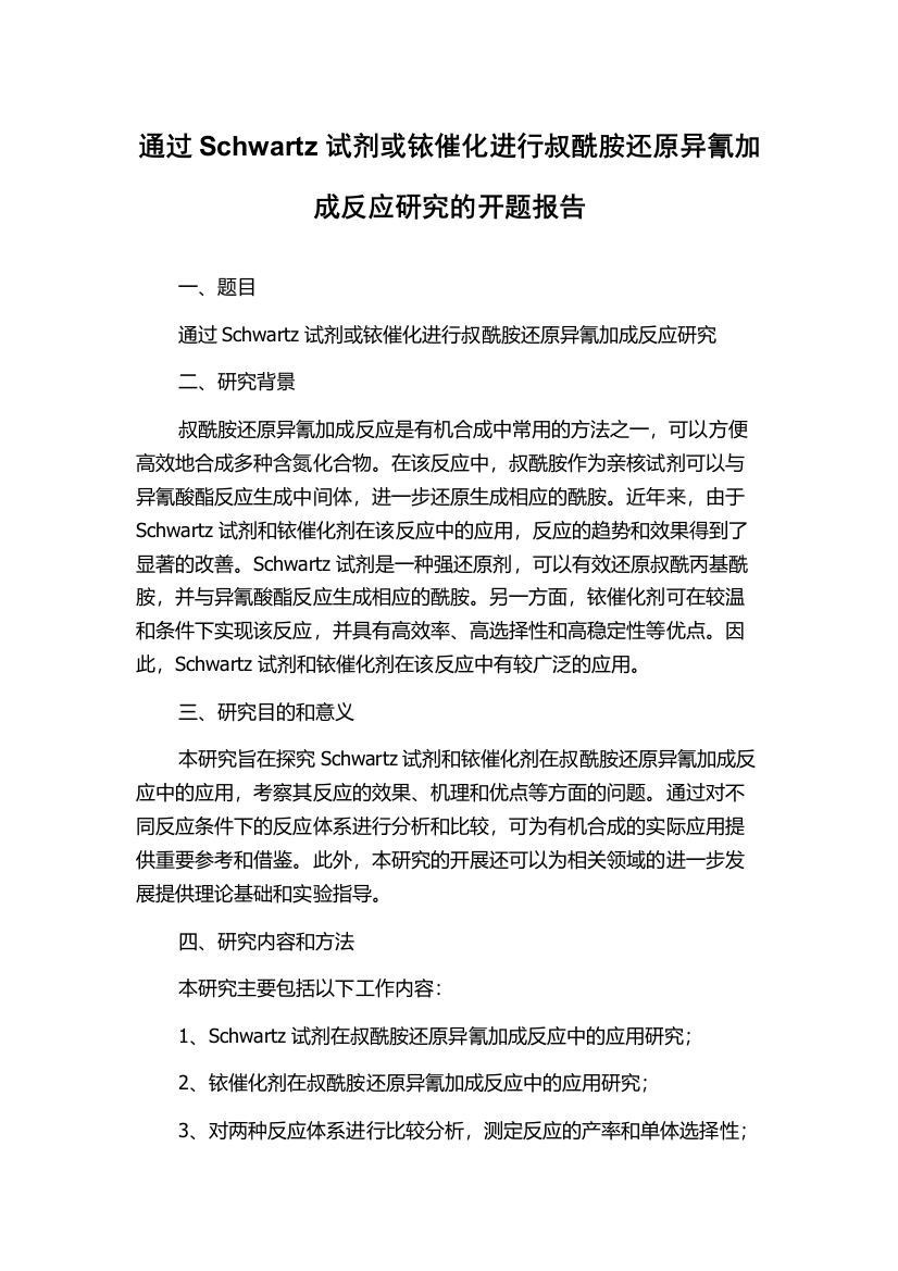 通过Schwartz试剂或铱催化进行叔酰胺还原异氰加成反应研究的开题报告