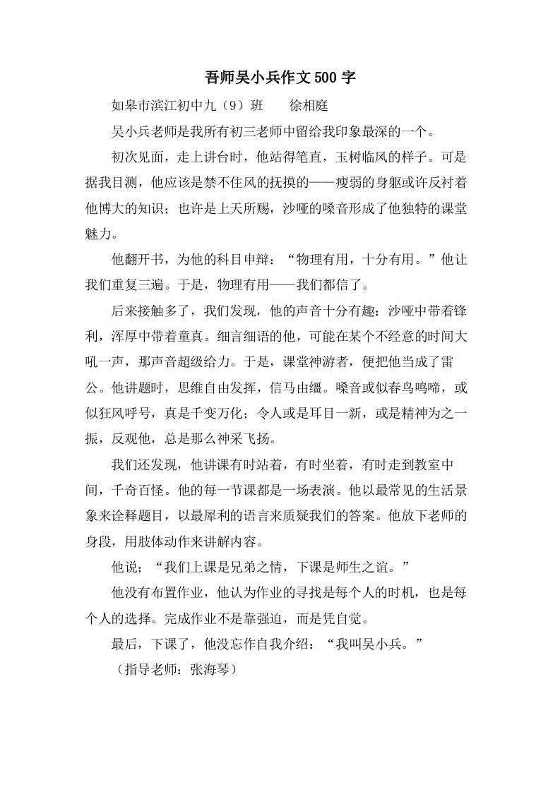 吾师吴小兵作文500字