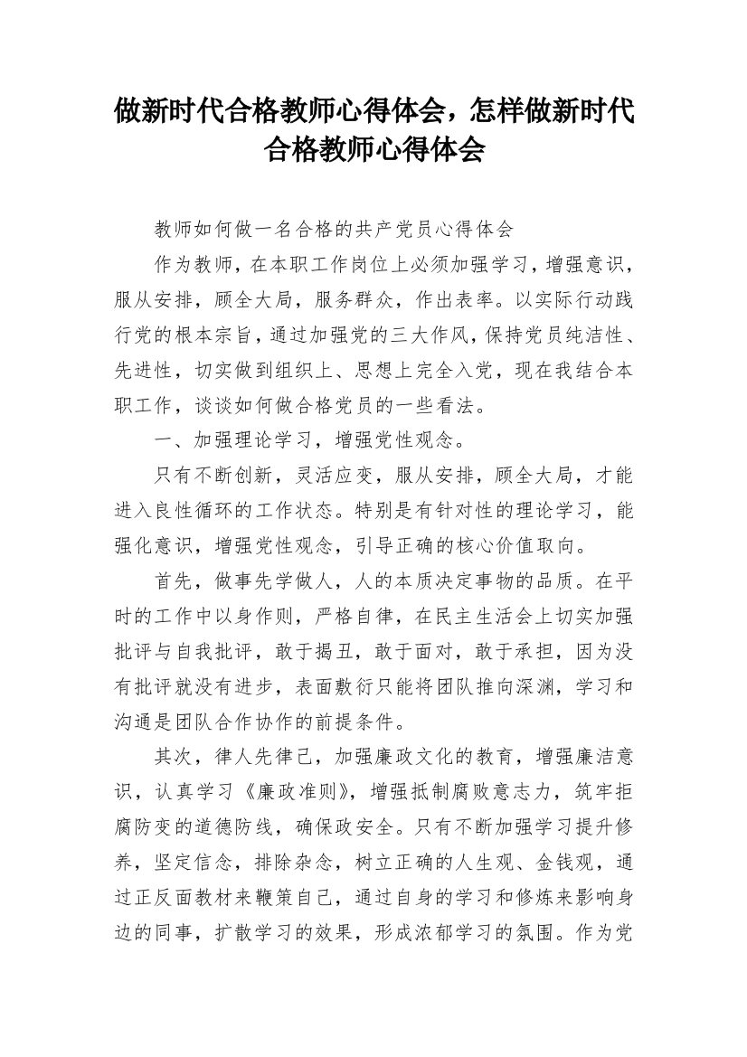 做新时代合格教师心得体会，怎样做新时代合格教师心得体会