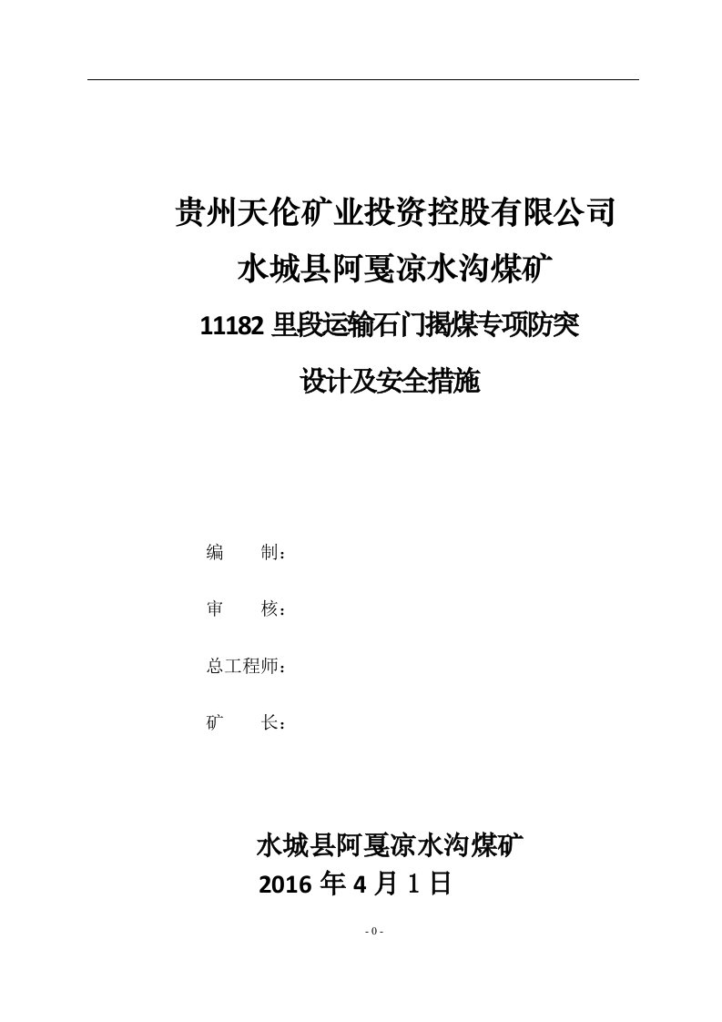 水城县阿戛凉水沟煤矿11182里段运输石门揭煤专项防突设计及安全措施