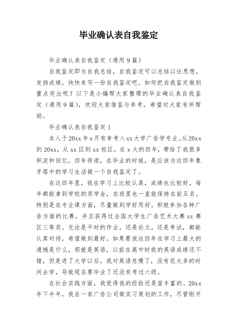 毕业确认表自我鉴定