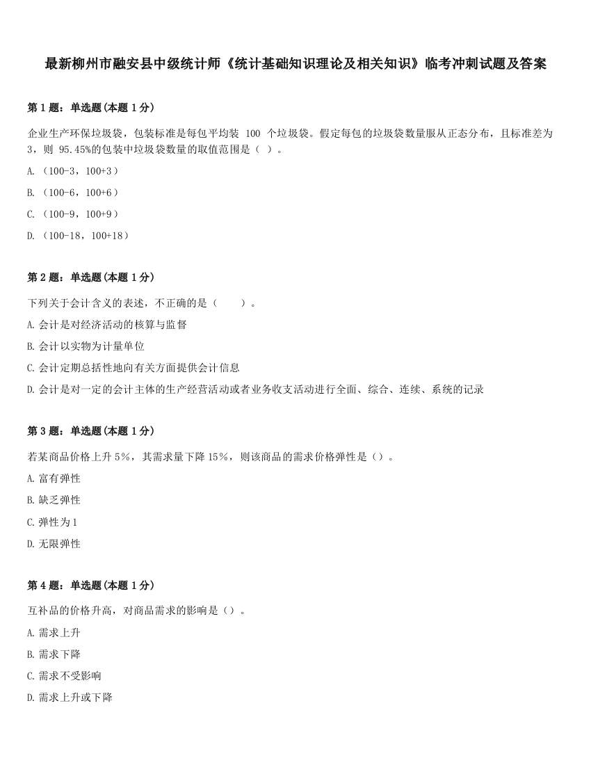 最新柳州市融安县中级统计师《统计基础知识理论及相关知识》临考冲刺试题及答案