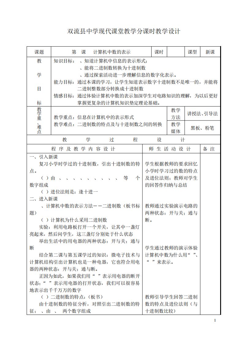 七年级信息技术上册第5课计算机中数的表示教案川教版