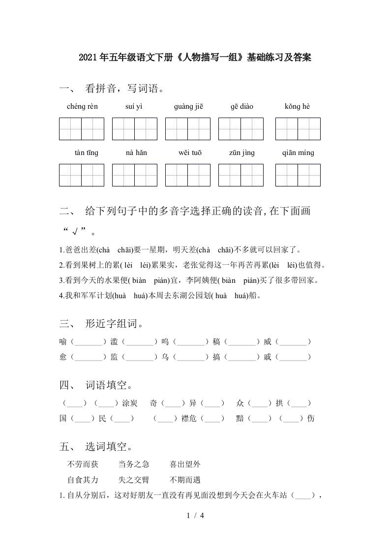 2021年五年级语文下册人物描写一组基础练习及答案