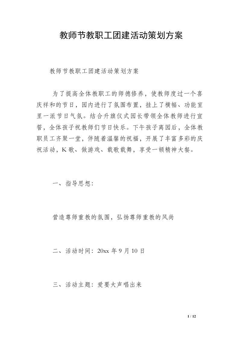 教师节教职工团建活动策划方案