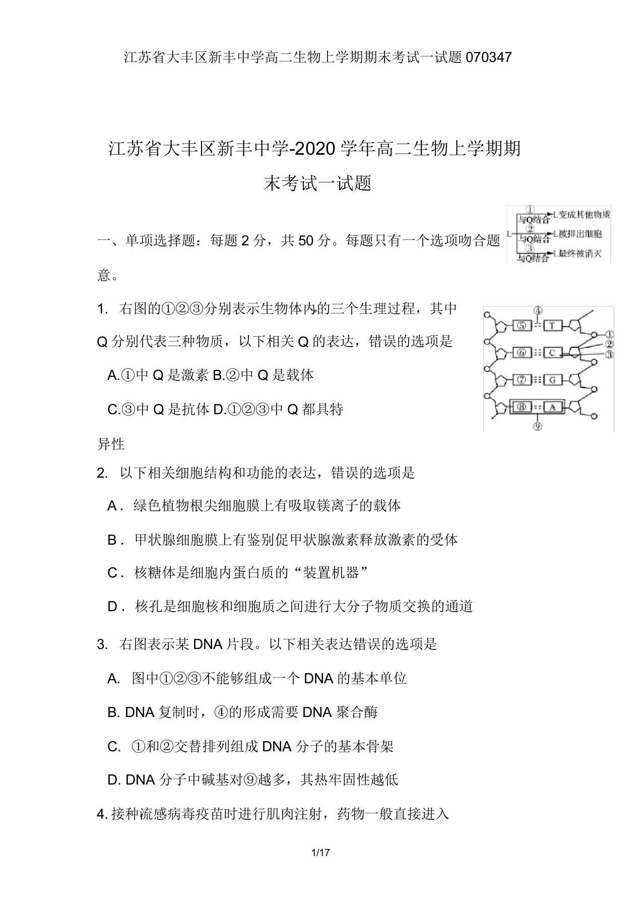 江苏省大丰区新丰中学高二生物上学期期末考试试题