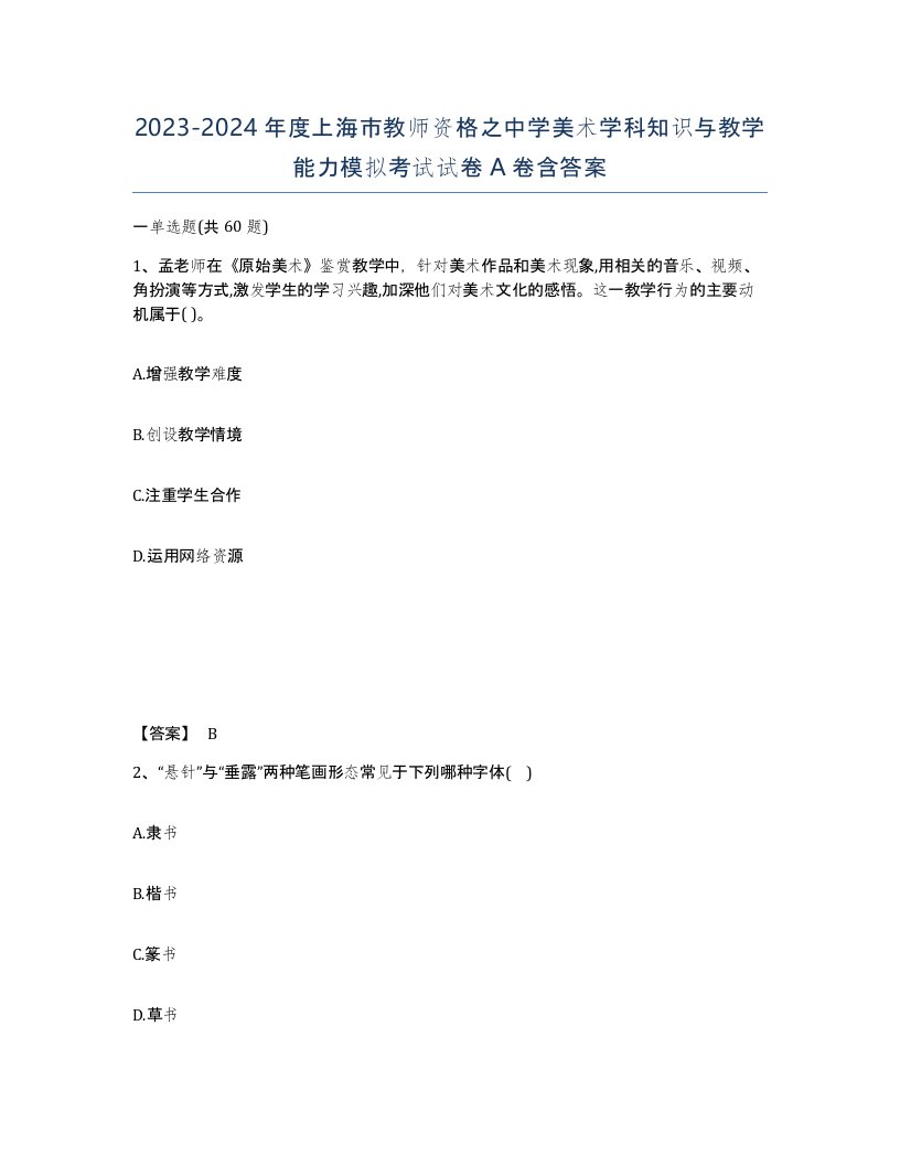 2023-2024年度上海市教师资格之中学美术学科知识与教学能力模拟考试试卷A卷含答案