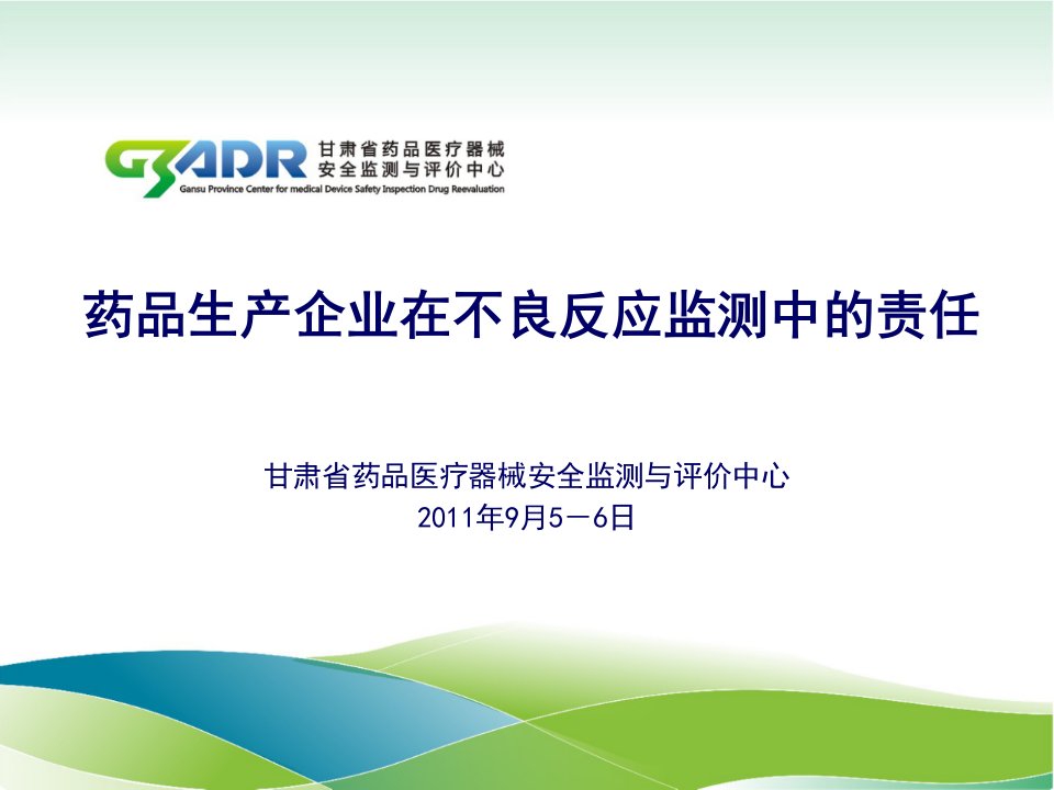 甘肃省药品医疗器械安全监测与评价中心2011年9月5-6日