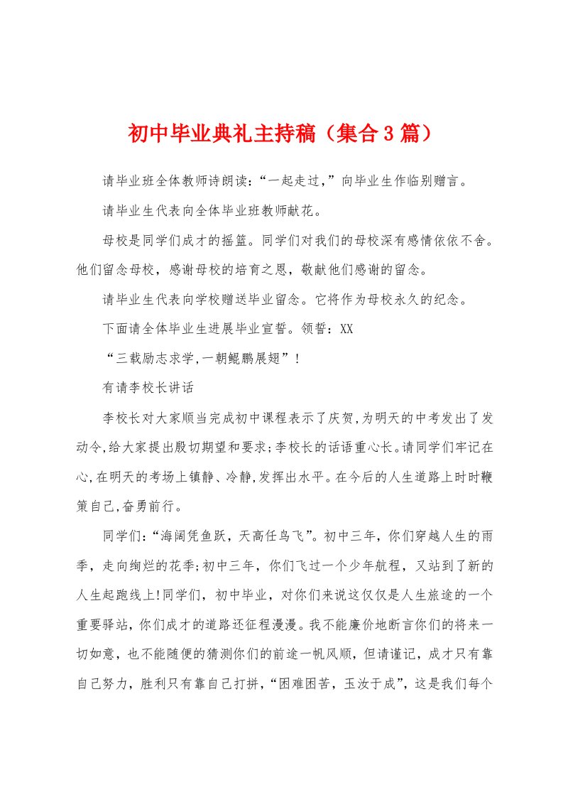 初中毕业典礼主持稿（集合3篇）