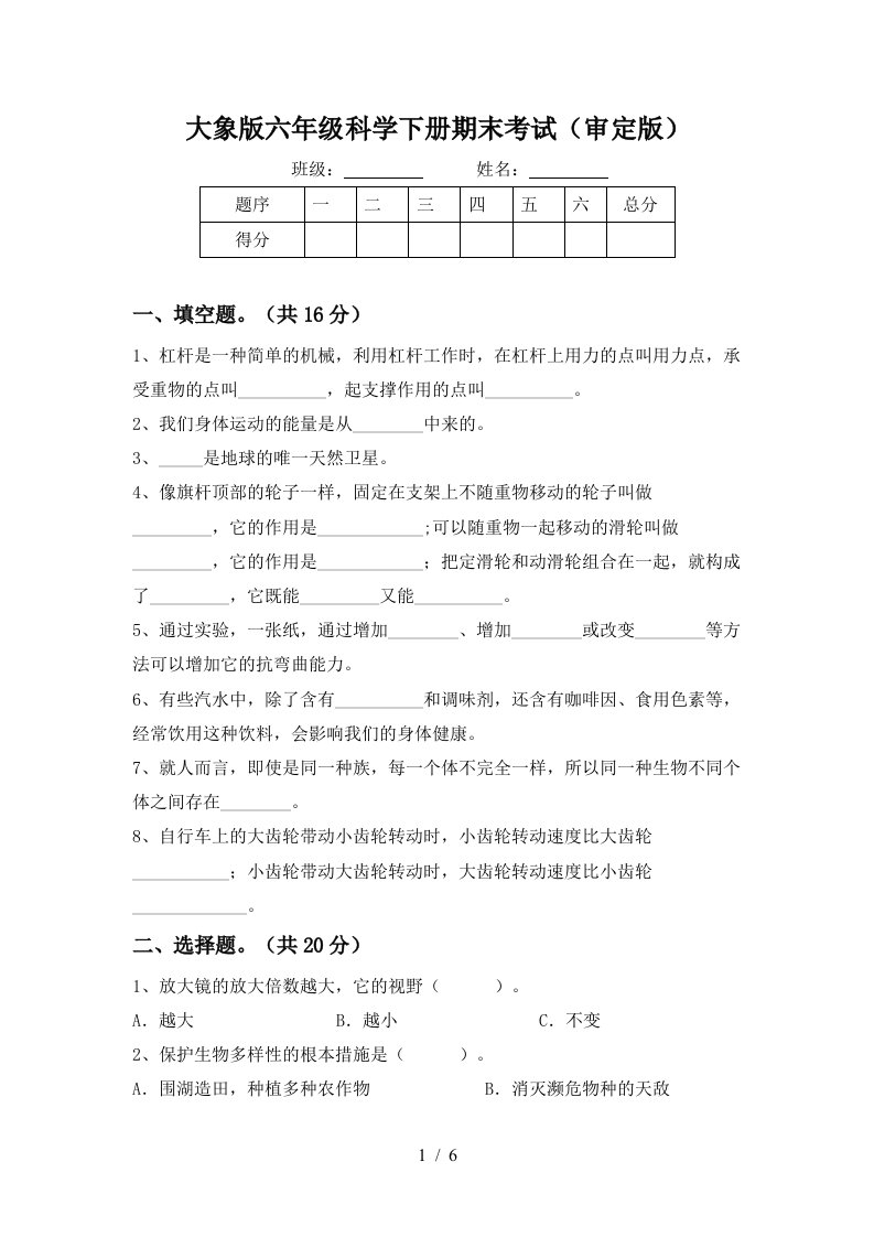 大象版六年级科学下册期末考试审定版