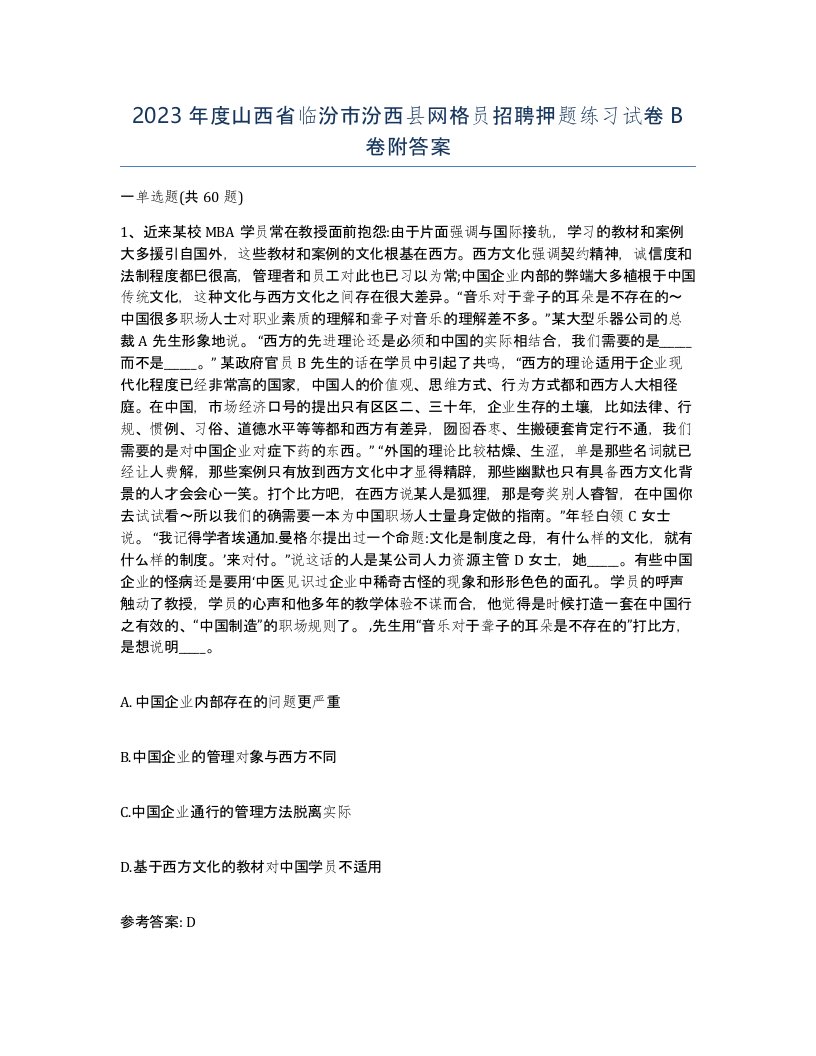 2023年度山西省临汾市汾西县网格员招聘押题练习试卷B卷附答案