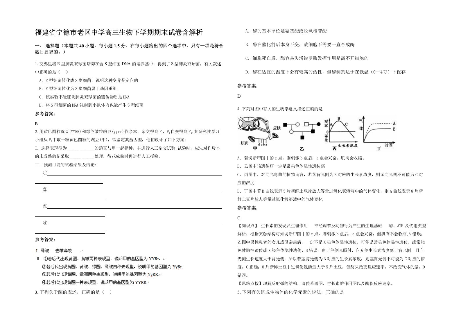 福建省宁德市老区中学高三生物下学期期末试卷含解析