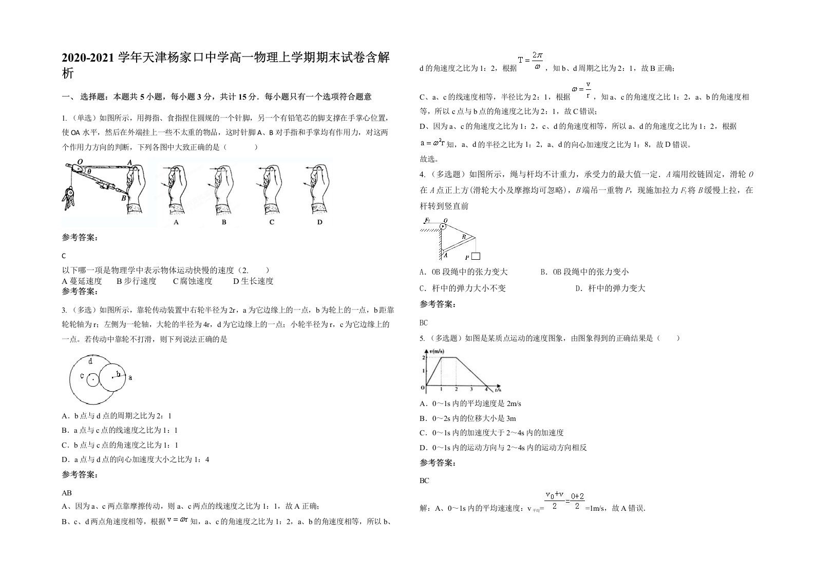 2020-2021学年天津杨家口中学高一物理上学期期末试卷含解析