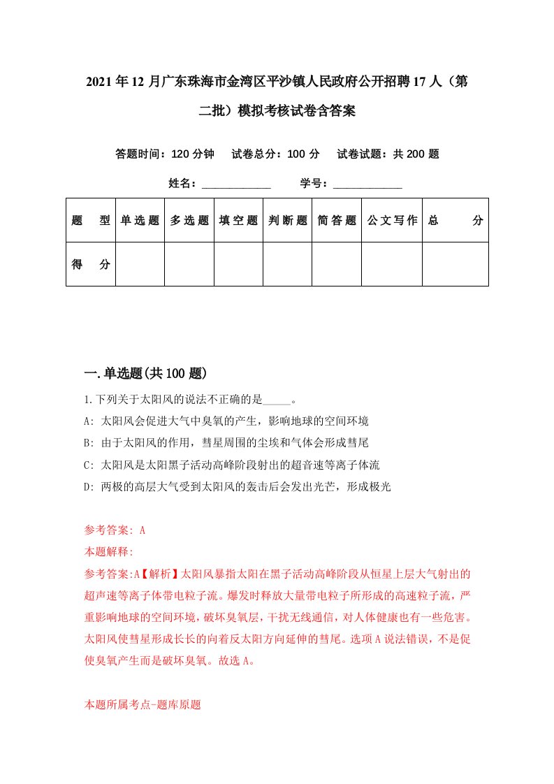 2021年12月广东珠海市金湾区平沙镇人民政府公开招聘17人第二批模拟考核试卷含答案9