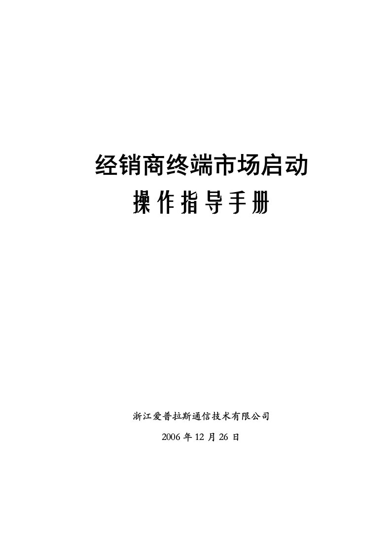 经销商终端市场启动操作指导手册