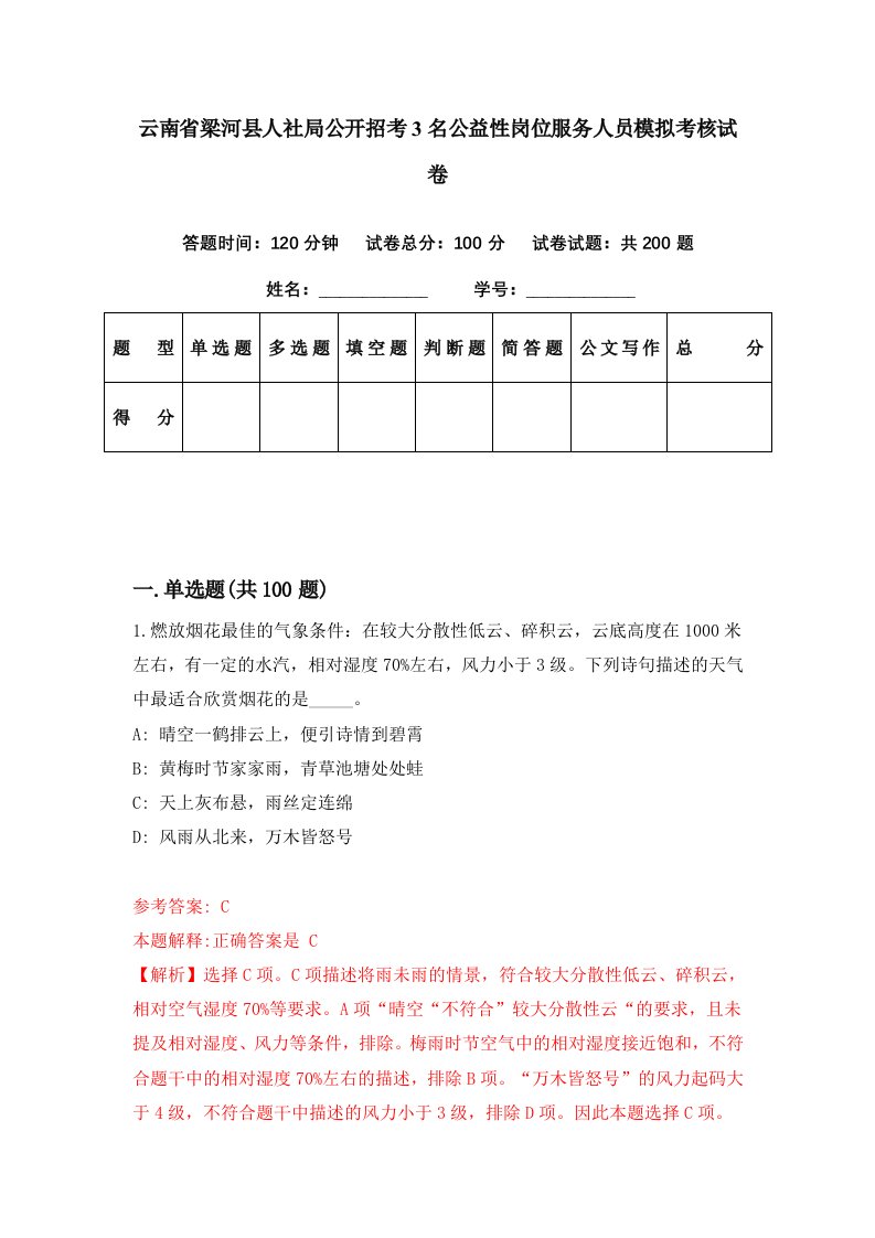 云南省梁河县人社局公开招考3名公益性岗位服务人员模拟考核试卷4