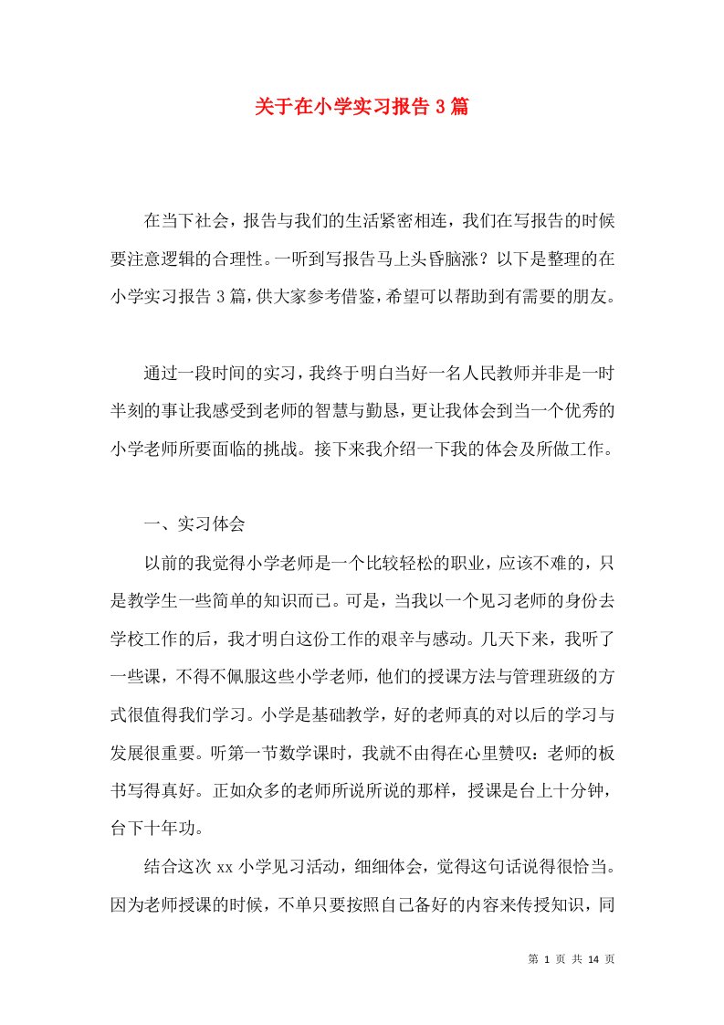 关于在小学实习报告3篇