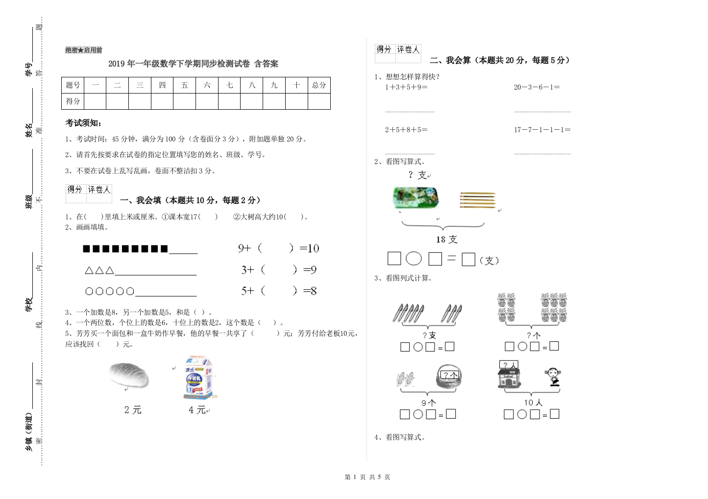 2019年一年级数学下学期同步检测试卷-含答案