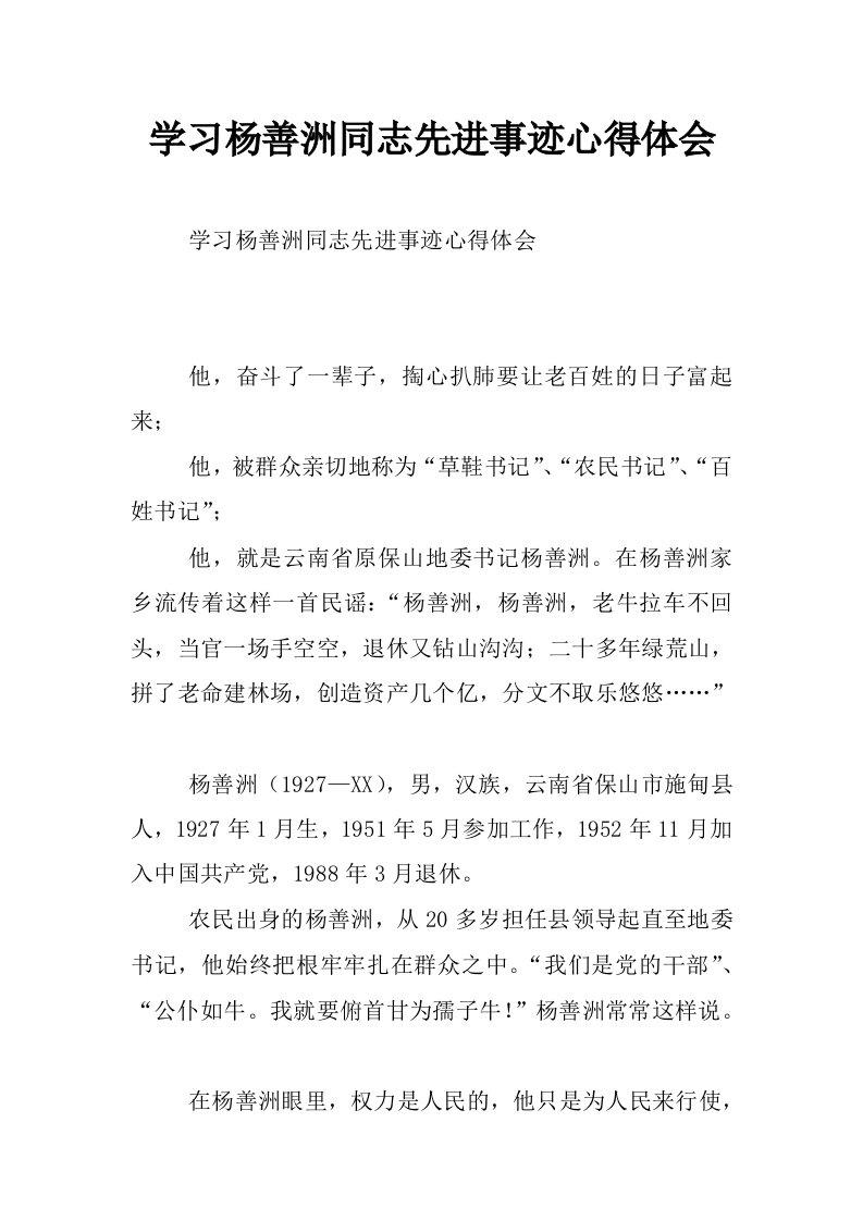 学习杨善洲同志先进事迹心得体会