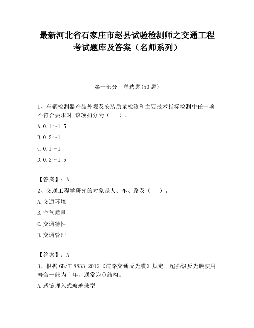 最新河北省石家庄市赵县试验检测师之交通工程考试题库及答案（名师系列）