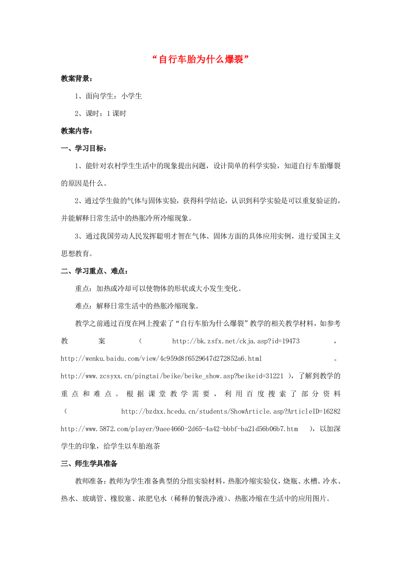 五年级科学下册《自行车胎为什么爆裂》教案2