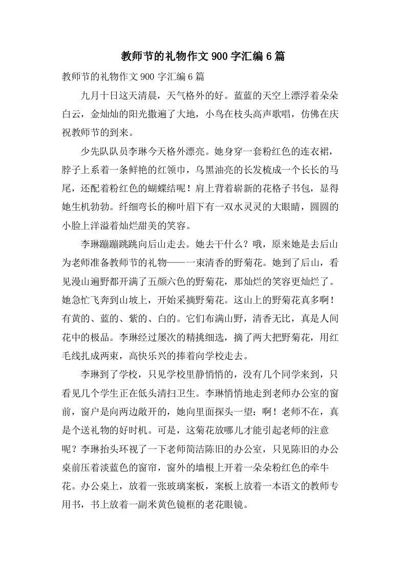 教师节的礼物作文900字汇编6篇