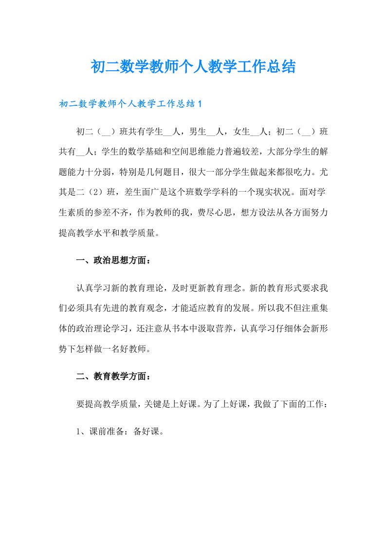 初二数学教师个人教学工作总结