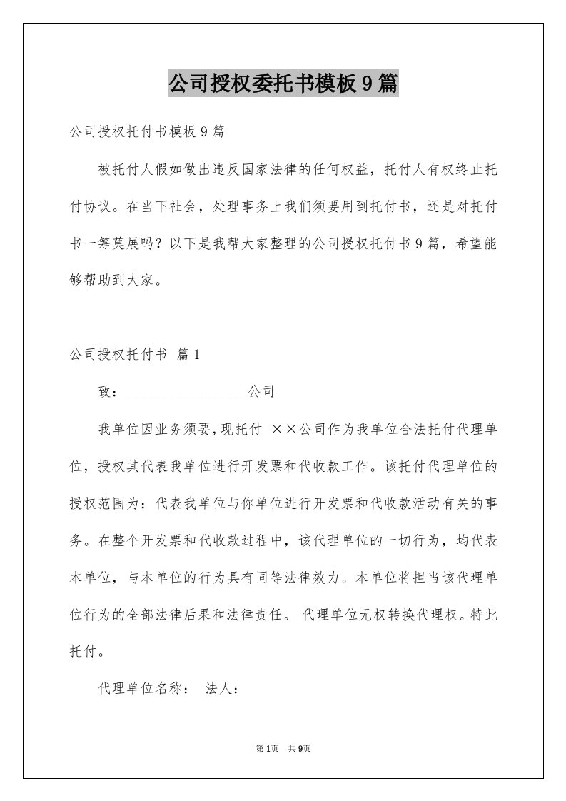 公司授权委托书模板9篇