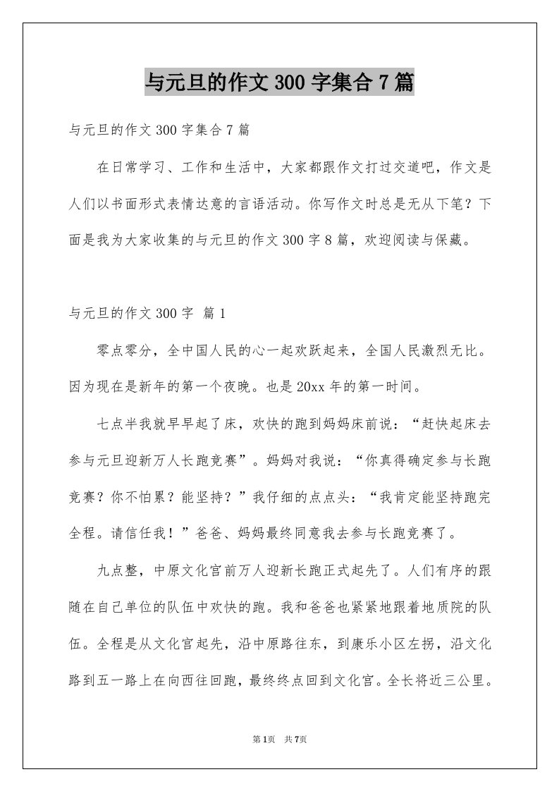 与元旦的作文300字集合7篇