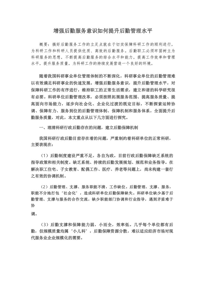 增强后勤服务意识如何提升后勤管理水平