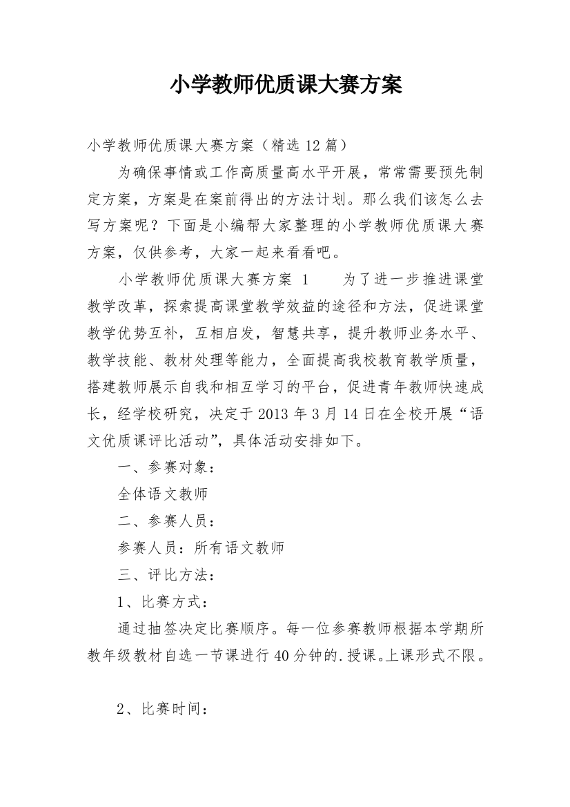 小学教师优质课大赛方案