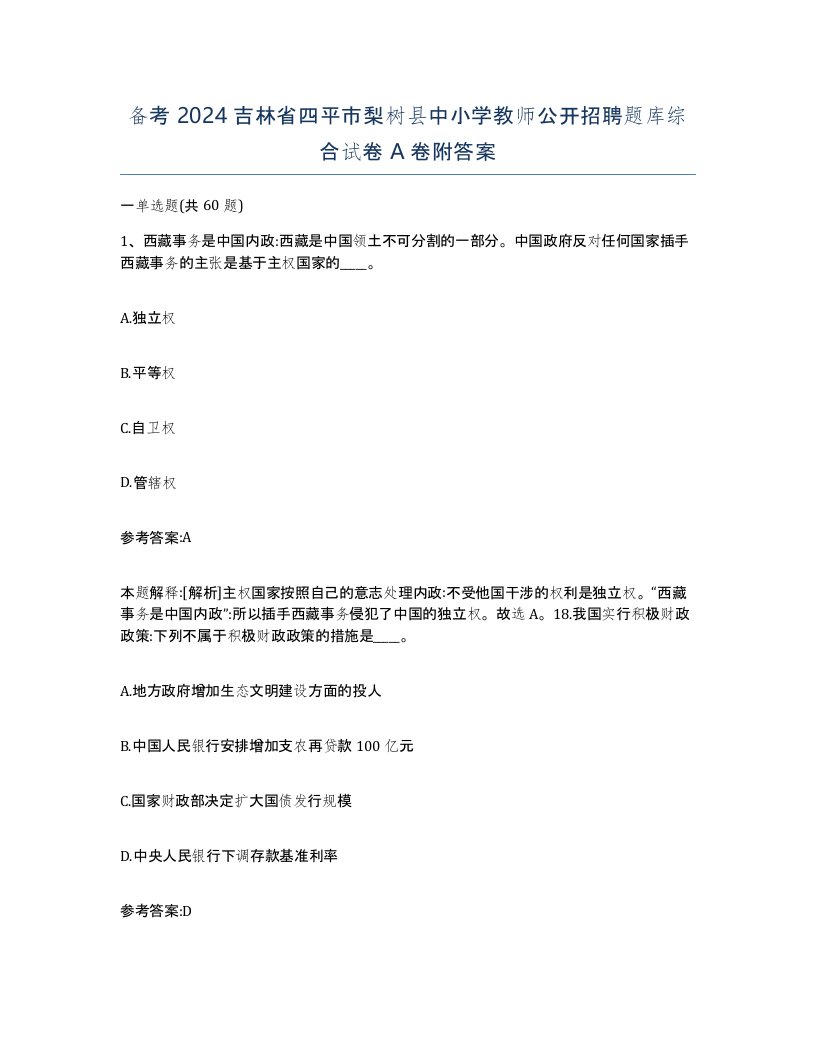 备考2024吉林省四平市梨树县中小学教师公开招聘题库综合试卷A卷附答案