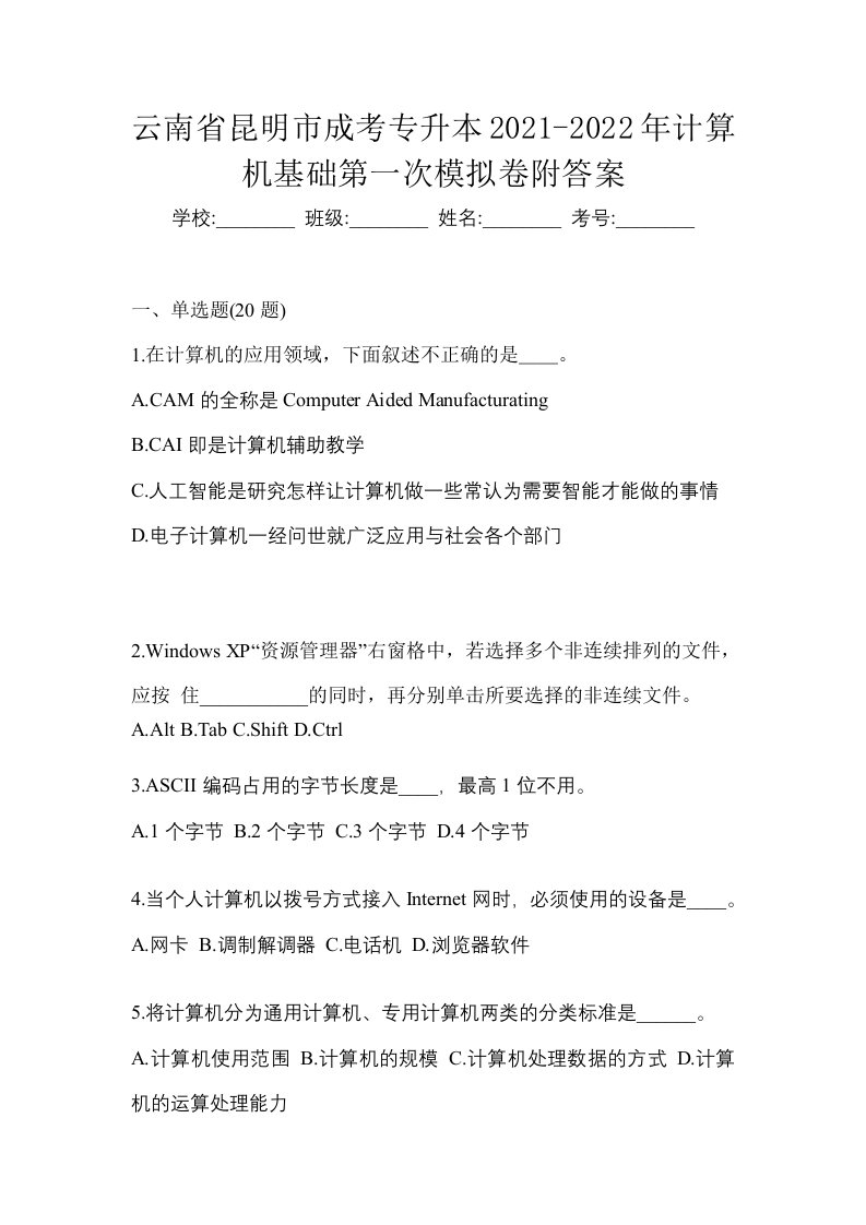 云南省昆明市成考专升本2021-2022年计算机基础第一次模拟卷附答案