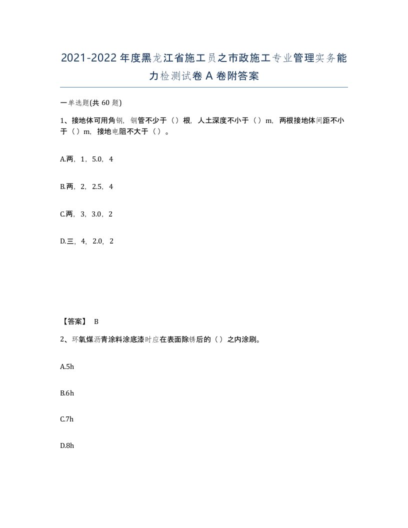 2021-2022年度黑龙江省施工员之市政施工专业管理实务能力检测试卷A卷附答案