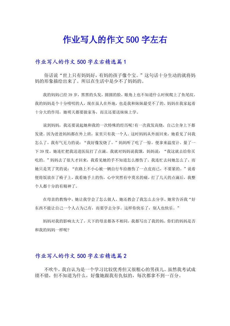 作业写人的作文500字左右