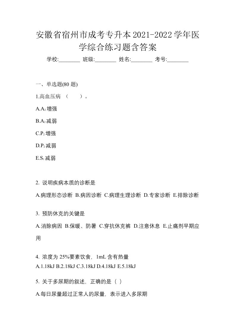 安徽省宿州市成考专升本2021-2022学年医学综合练习题含答案