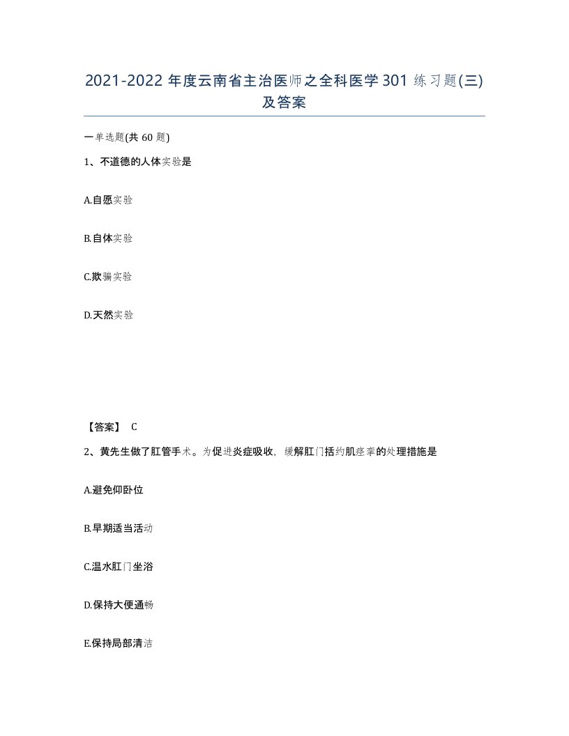 2021-2022年度云南省主治医师之全科医学301练习题三及答案