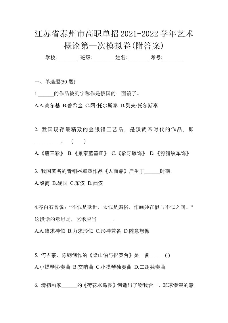 江苏省泰州市高职单招2021-2022学年艺术概论第一次模拟卷附答案