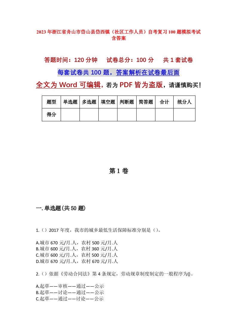 2023年浙江省舟山市岱山县岱西镇社区工作人员自考复习100题模拟考试含答案