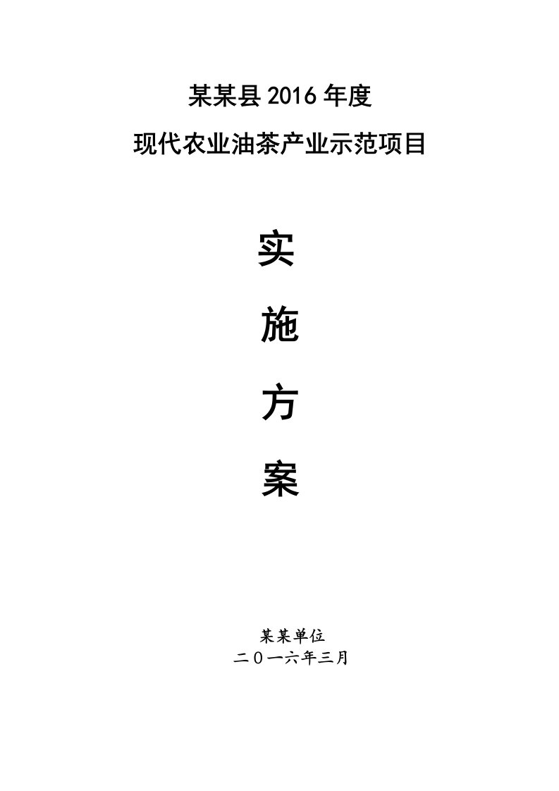 某某县2016年度现代农业油茶产业示范项目实施方案