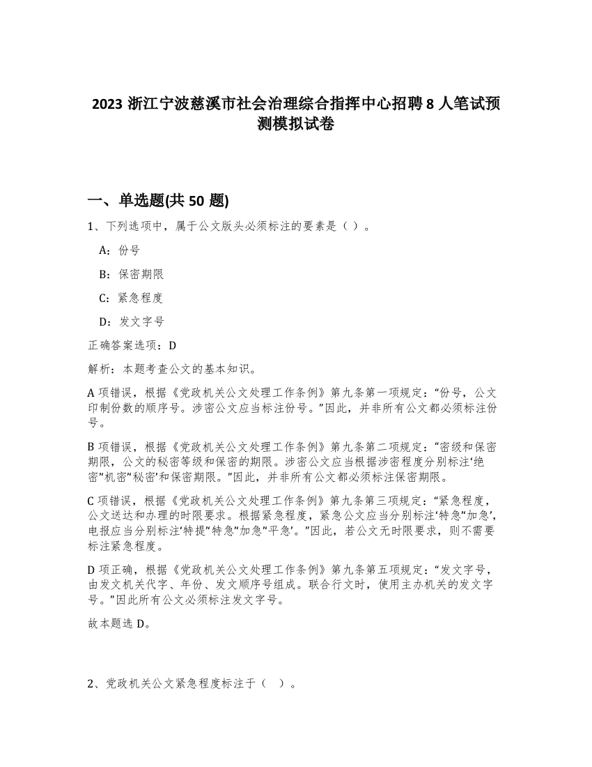 2023浙江宁波慈溪市社会治理综合指挥中心招聘8人笔试预测模拟试卷-93