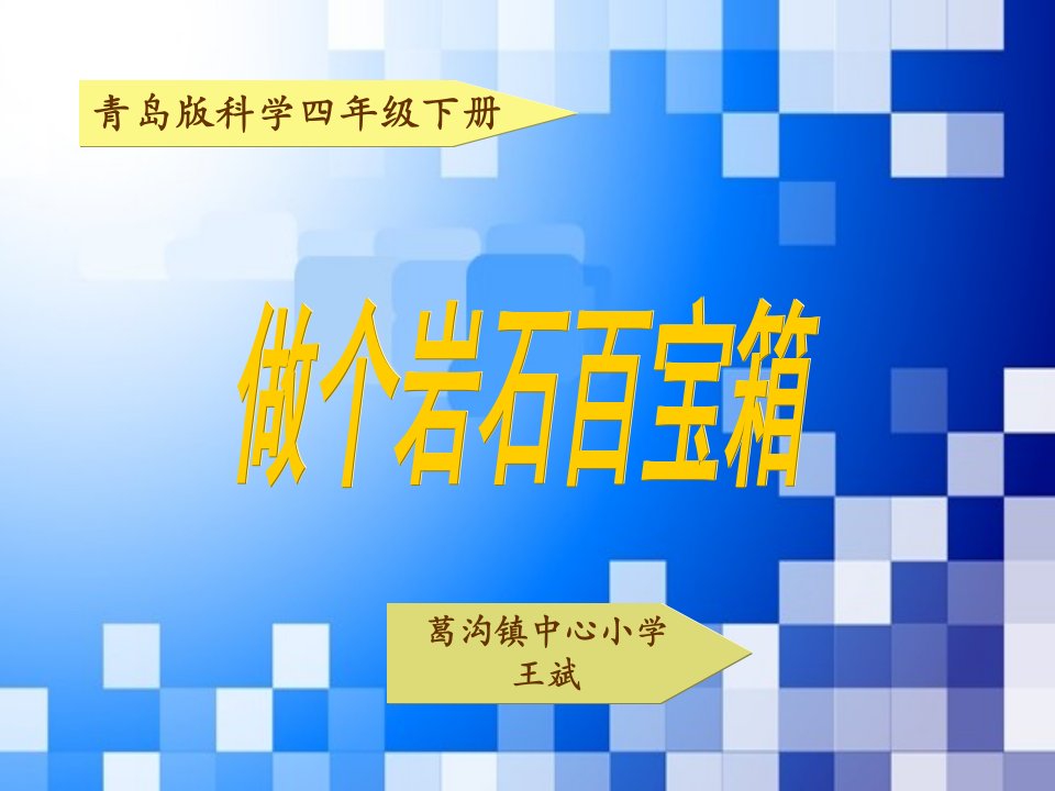 青岛版科学四年级下册做个岩石百宝箱课件