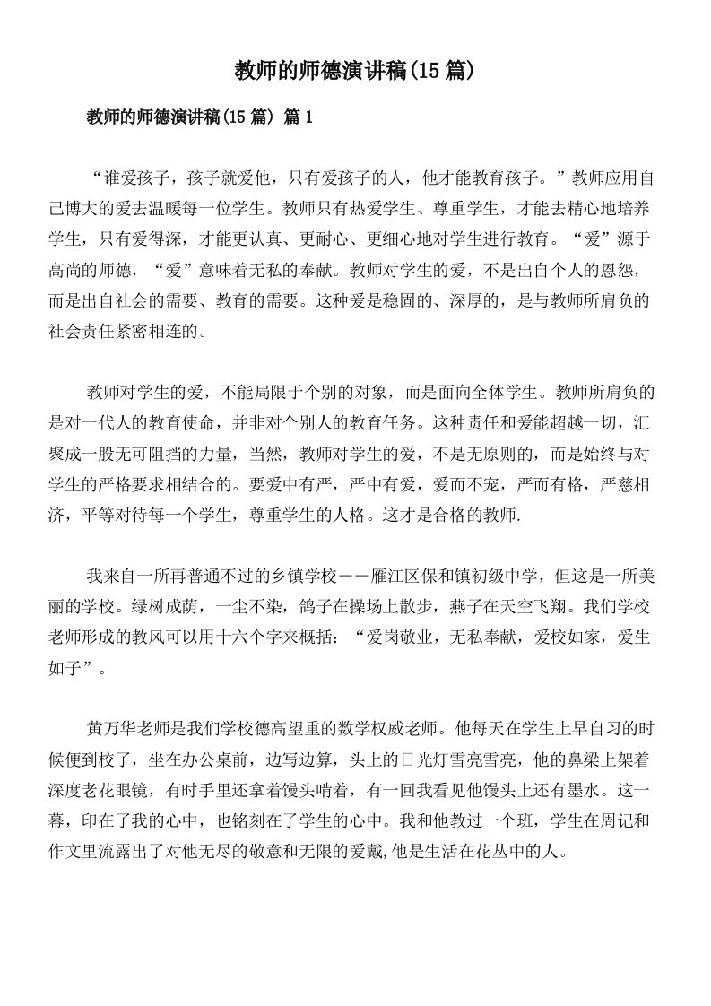 教师的师德演讲稿(15篇)