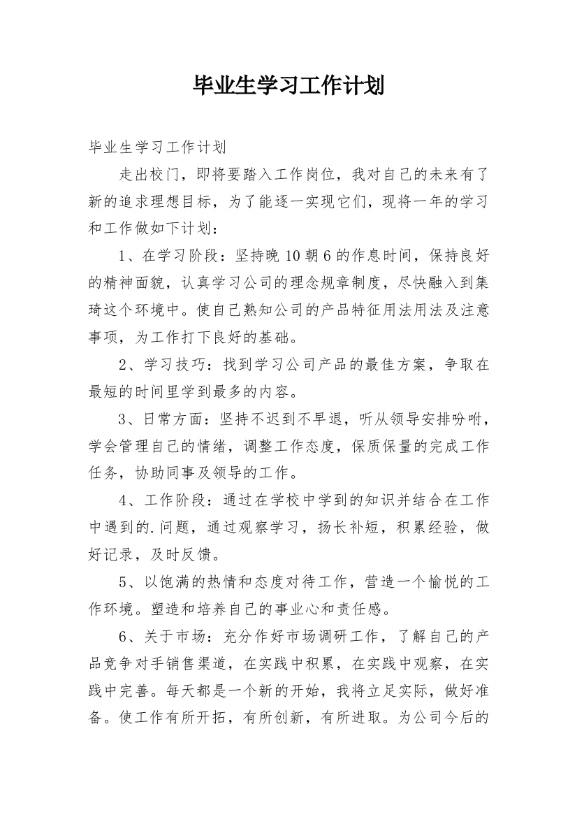 毕业生学习工作计划