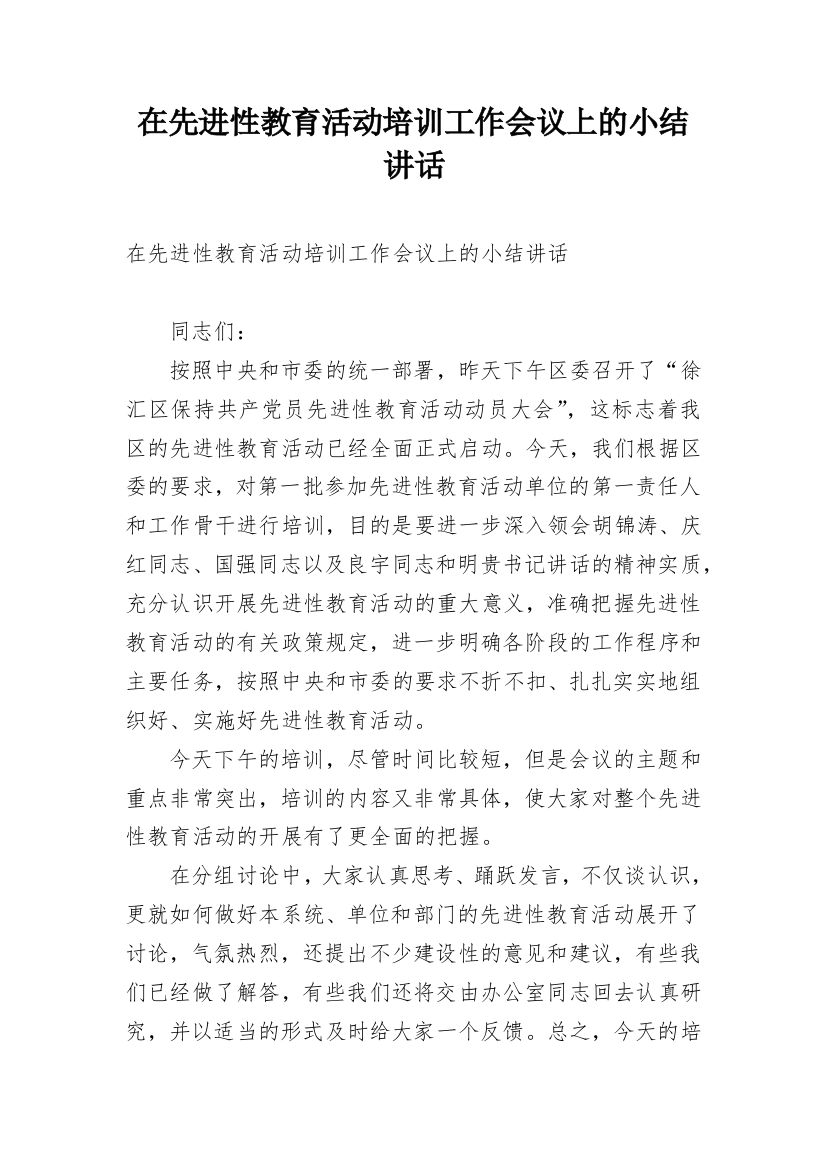 在先进性教育活动培训工作会议上的小结讲话