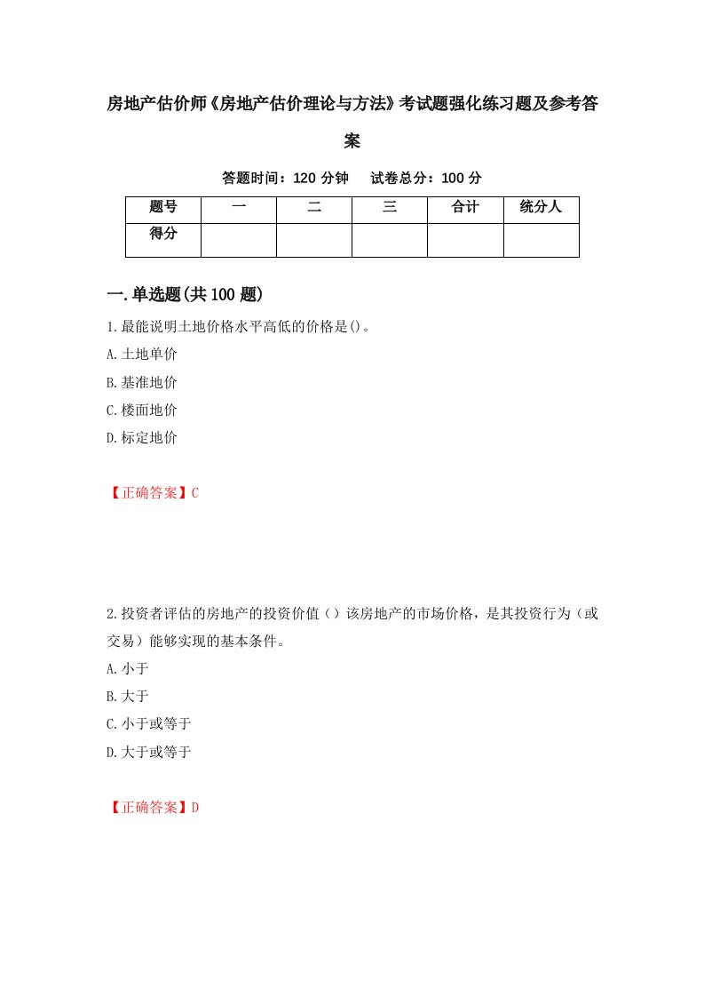 房地产估价师房地产估价理论与方法考试题强化练习题及参考答案22