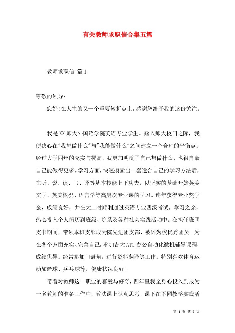 有关教师求职信合集五篇