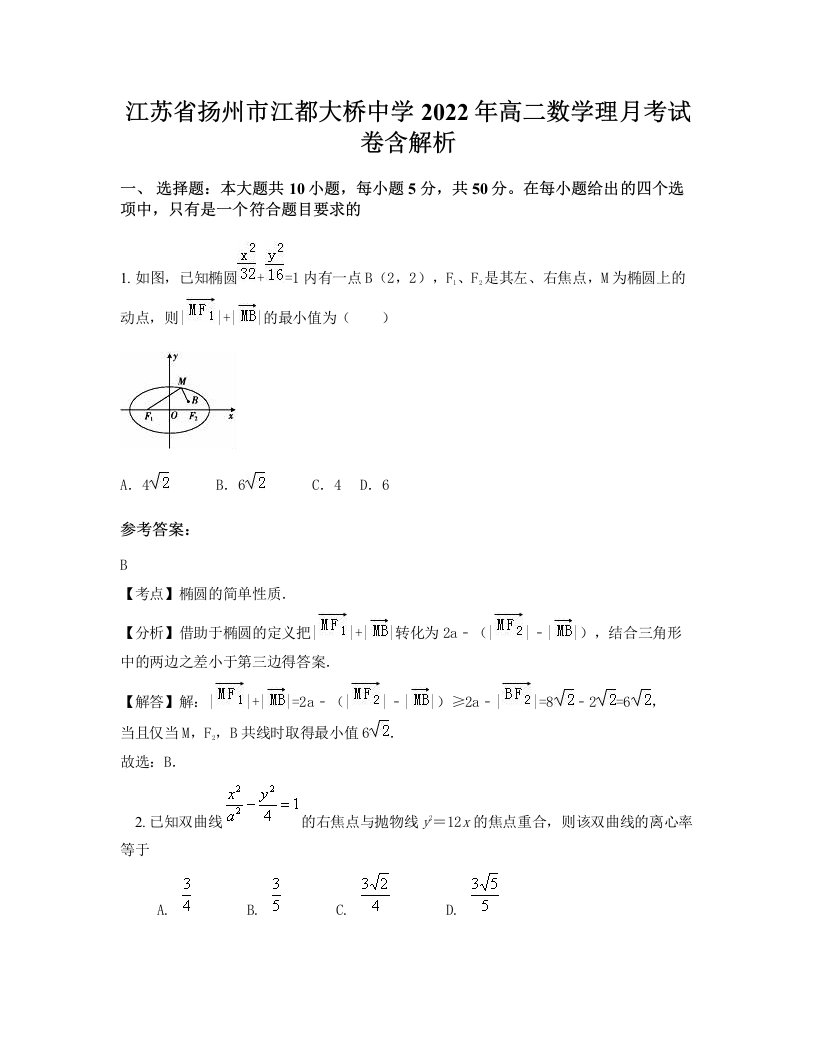 江苏省扬州市江都大桥中学2022年高二数学理月考试卷含解析