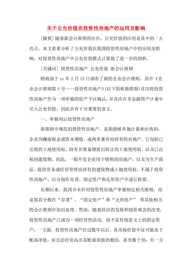 关于公允价值在投资性房地产的运用及影响